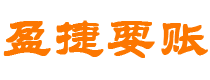 金华债务追讨催收公司